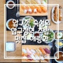 압구정 숙성회 압구정역 초밥 맛집 해랑화