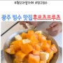 광주 빙수 맛집 첨단과일카페 후르츠프루츠 망고빙수