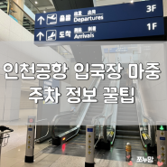 인천공항입국장마중 제일 가까운 주차 정보 꿀팁