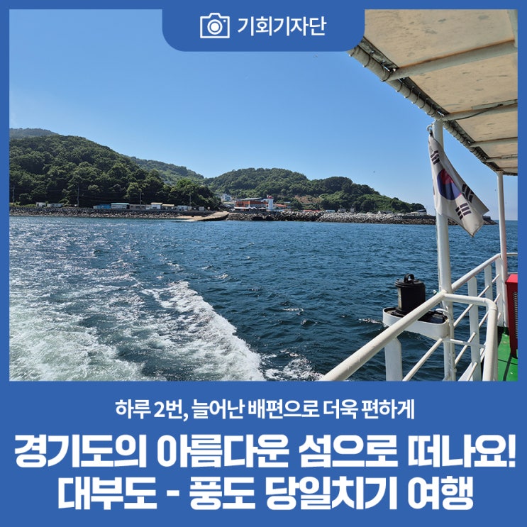 경기도의 아름다운 섬으로 떠나요! 대부도 - 풍도 당일치기 여행 : 네이버 블로그