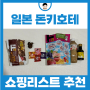 일본 돈키호테 PB 상품 JONETZ 쇼핑리스트 여행 선물 추천