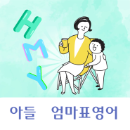 아들 엄마표영어 하는 게 맞을까? 8살 레오를 바라보며