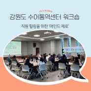 기업워크숍 - 마음을 돌보며 스트레스 낮추는 마인드제로 워크숍(강원도 수어통역센터)