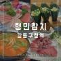 [송파 형민참치] 참치머리해체쇼를 볼 수 있는 강동구청역 참치맛집