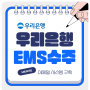 [EMS] 엠앤와이즈, 우리은행 이메일 시스템(EMS) 수주! 🤩