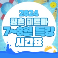 [평촌 페르마 수학학원] 2024 7~8월 여름특강 시간표 안내