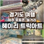 파주 헤이리마을 체험 트릭아트 예매 할인 주차장 안내 꿀팁