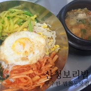 범천동 산청보리밥 칠천원의 행복 반찬이 맛나고 된장이 구수한 부산진구 맛집