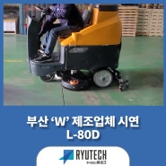 넓은 공간 간편한 먼지 청소! 탑승형 습식 청소장비 L-80D