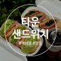 강남역 맛집 타운 샌드위치 역삼점 다이어트 한강 피크닉