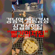 찐 캠핑감성 느낄 수 있는 강남역 삼겹살 맛집 "빨간의자집"🍖 오빠의 또간집