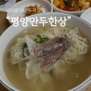 방이동 올림픽공원 냉만두굿 맛집 ‘평양만두한상’