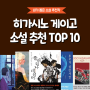 히가시노 게이고 추천 소설 TOP 10