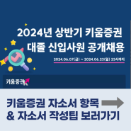 2024 키움증권 신입 채용 자소서 항목과 작성팁