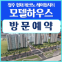 청주 현대 테크노 레이원시티 송절동 10년 민간임대 아파트
