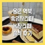 용인 처인구 역북카페 흑임자라떼, 녹차라떼가 맛있는 단케 가성비 최고!