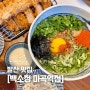 [발산 맛집] 돈까스 최고 마제소바 맛집, 백소정 마곡역점