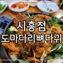 금천구맛집│시흥감자탕맛집 뼈다귀해장국 도마다리뼈다귀전문점