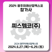[피스템코(주)] 2024 광주미래산업엑스포 참가기업 소개