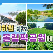 [무료] 지하철 타고 한국 여행 - 지하철 타고 올림픽공원에 가요.