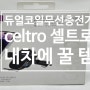 celtro ct-125 차량용 고속무선 충전기 - 한순간의 선택에 재 구매 할 경우가 많아 참고하시면 좋을 것 같아요