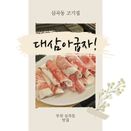 부천역 맛집 심곡동 고기집 대삼아굽자