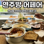 연남 홍대 브런치 맛집 연주방 어페어 내돈내산 추천 후기