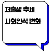 국토교통부 저출생, 저출산 추세 반전을 위한 대책 방안 토의