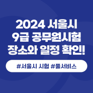 2024 9급 서울시 공무원 시험 시간 및 장소 확인!