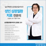 [신규교원을 소개합니다] '심장수술 전문의' 심장혈관흉부외과 김정원 교수