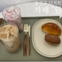 [용산 카페 원밀] 쾌적하고 조용한 용산 소금빵맛집 디저트카페 "원밀" :)// 용산구 최우수 모법 기업