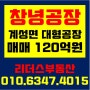 [창녕공장매매] 계성면 신당리 공장매매/ 매매가 120억원