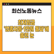 [제주노무사][기사스크랩] 최저임금 '업종차등·1만원 돌파'에 쏠린 눈