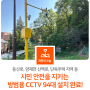 📢 관악산·청계산 등산로, 양재천 산책로, 단독주택 지역 등 '방범용 CCTV' 94대 설치 완료!