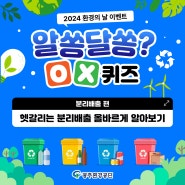 알쏭달쏭? O,X 퀴즈 - 분리배출편