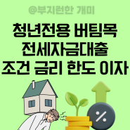 청년전용 버팀목전세자금대출 조건 한도 소득, 이자 계산