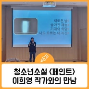 청소년소설 <페인트> 저자 이희영 작가와의 만남