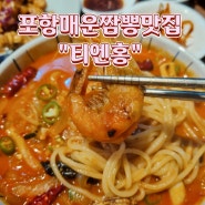 포항이동짬뽕맛집 탕수육도 최고!중국집은 티엔홍