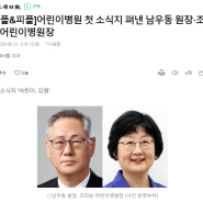 [언론보도] 어린이병원 첫 소식지 펴낸 남우동 원장·조희승 어린이병원장