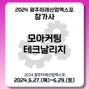 [모아커팅테크날리지] 2024 광주미래산업엑스포 참가기업 소개