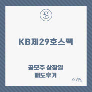 KB제29호스팩 공모주 상장일 매도 후기_매도 제한시간을 두자.