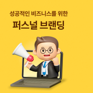 성공적인 비즈니스를 위한 퍼스널 브랜딩