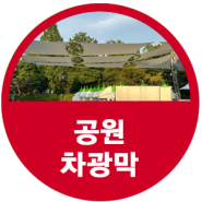 서울 K-가족축제 공원차광막 시공