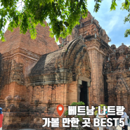 베트남 나트랑 냐쨩 여행 투어 패키지 및 가볼 만한 곳 추천 BEST 5