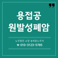 원발성 폐암산재신청 방법