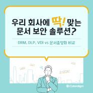 DRM, DLP, VDI vs 문서중앙화 비교! 우리 회사에 딱 맞는 문서 보안 솔루션은?