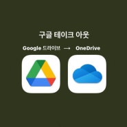 구글 테이크 아웃ㅣ구글 드라이브 / 구글 포토 → 원 드라이브 파일 동기화