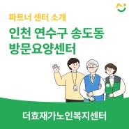 인천 연수구 송도동 재가방문요양센터, 더효재가노인복지센터