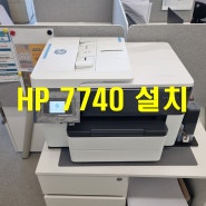 보험 회사에 A3 인쇄, 복사기 가능한 잉크젯 복합기 HP 7740 설치