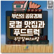 부산의 공유경제, 로컬 맛집과 푸드 트럭[2024 부산 밀 페스티벌]